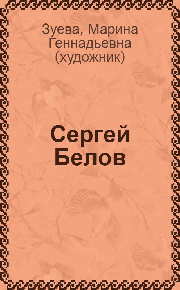 Сергей Белов : жизнь и творчество