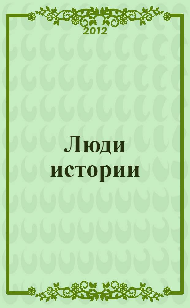 Люди истории : 80 лет ОАО НАЗ "Сокол", 1932-2012 : из воспоминаний работников : сборник стихов