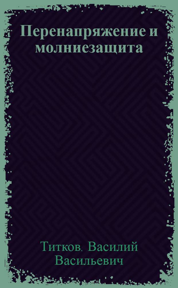 Перенапряжение и молниезащита : учебное пособие для студентов высших учебных заведений, обучающихся по направлению подготовки магистров "Техническая физика"