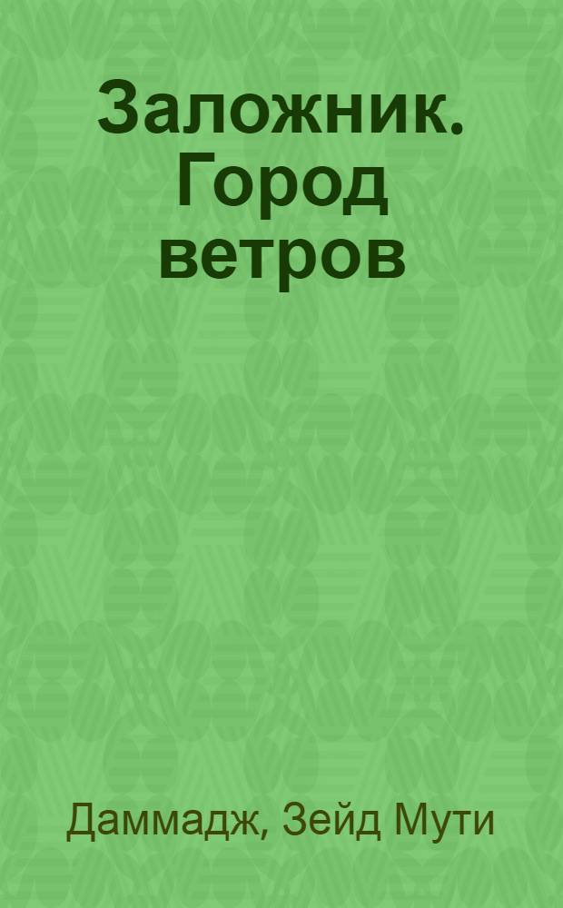 Заложник. Город ветров