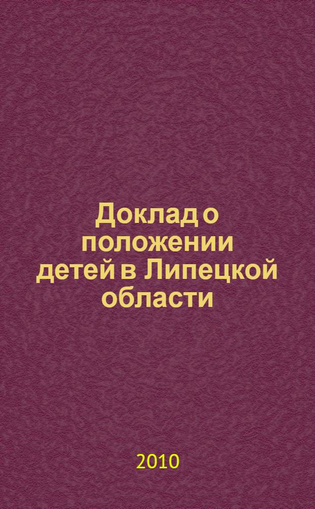 Доклад о положении детей в Липецкой области