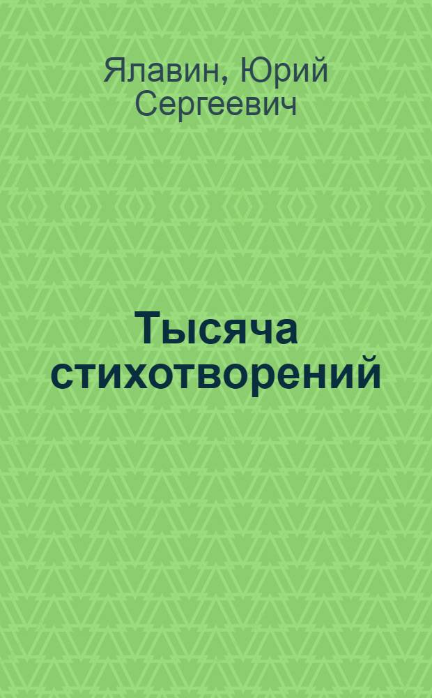 Тысяча стихотворений : вторая книга стихов