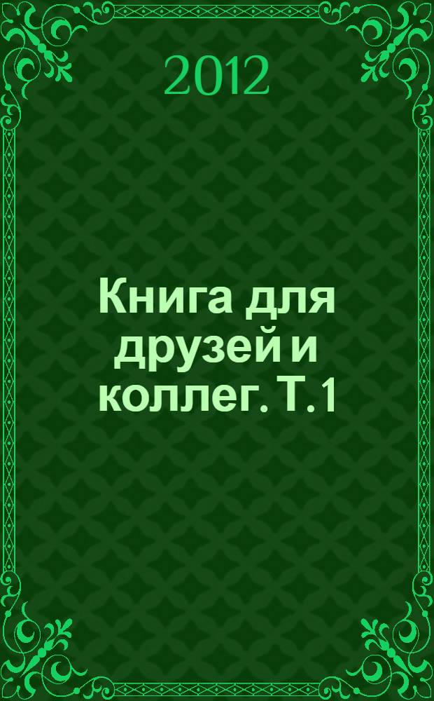 Книга для друзей и коллег. [Т.] 1 : Профессия - тренер