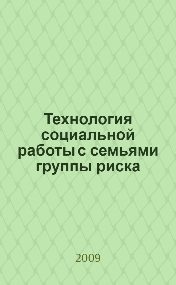 Технология социальной работы с семьями группы риска : учебно-методический комплекс