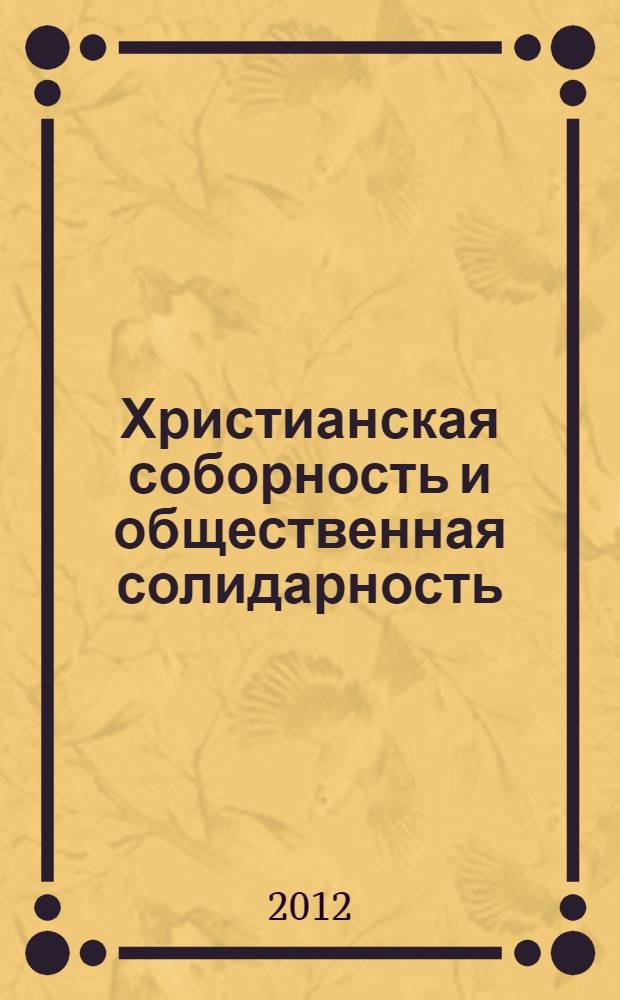 Христианская соборность и общественная солидарность : материалы Международной научно-богословской конференции, Москва, 16-18 августа 2007 г
