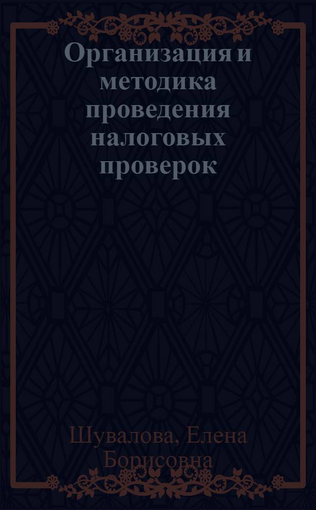 Организация и методика проведения налоговых проверок : учебное пособие для студентов высшего профессионального образования