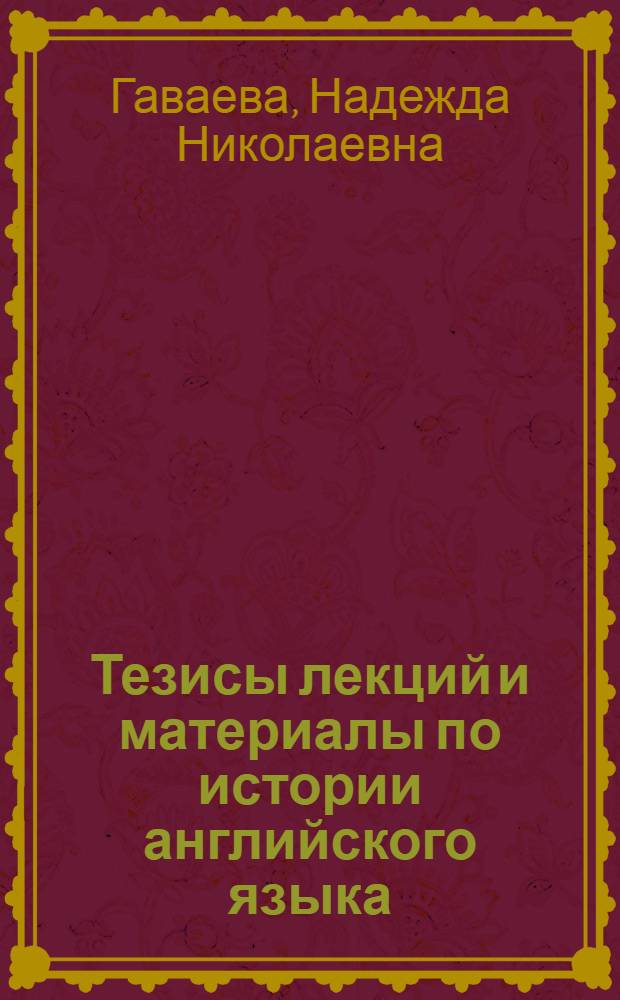 Тезисы лекций и материалы по истории английского языка : учебно-методическое пособие
