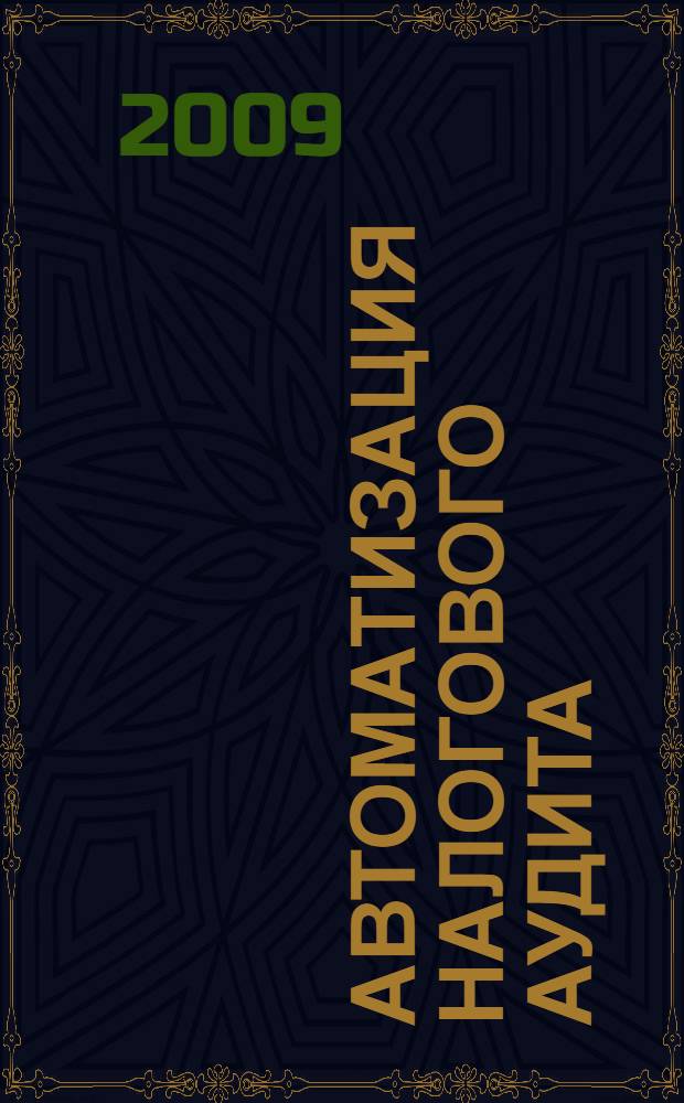 Автоматизация налогового аудита : учебно-методический комплекс для студентов, обучающихся по специальности Прикладная информатика в экономике, специализация налогообложение