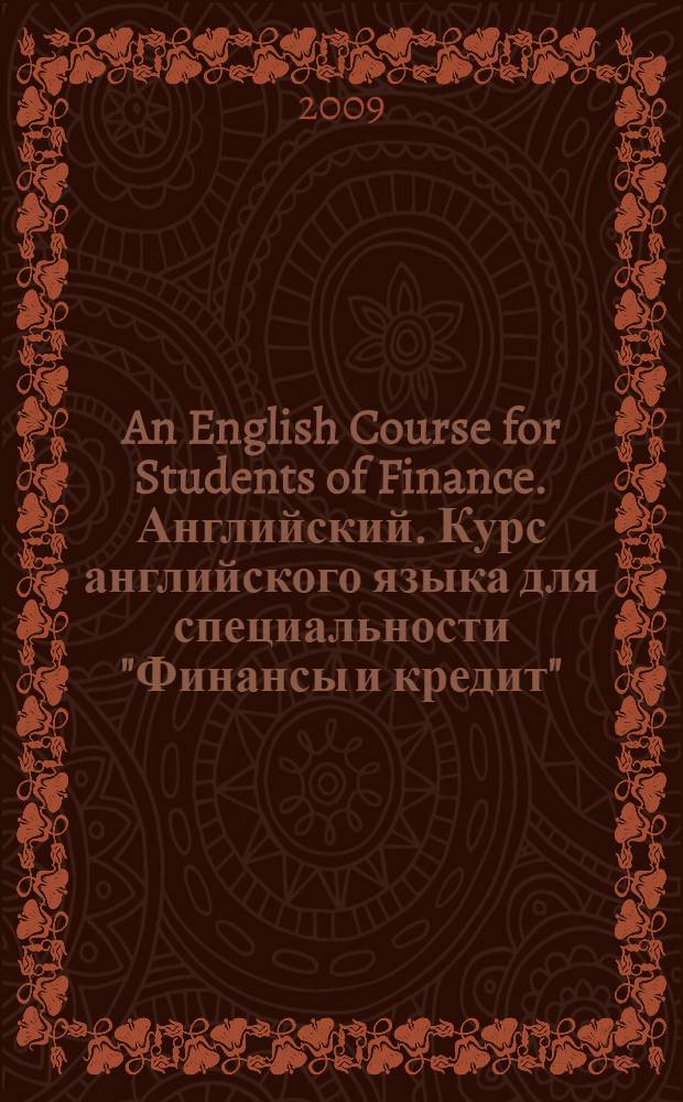 An English Course for Students of Finance. Английский. Курс английского языка для специальности "Финансы и кредит" : учебно-методический комплекс для студентов, специализирующихся в области финснсового и банковского дела