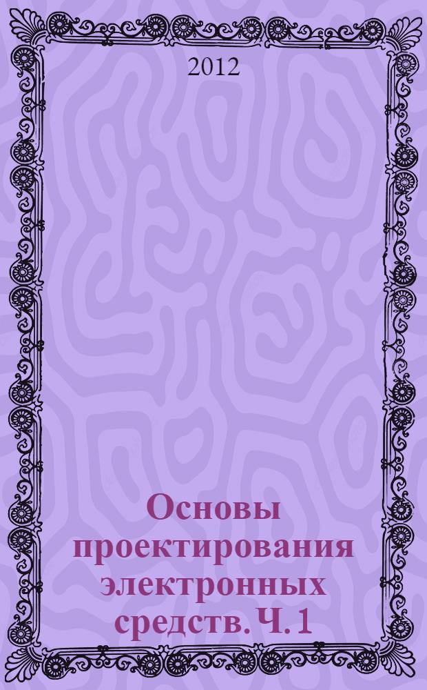 Основы проектирования электронных средств. Ч. 1