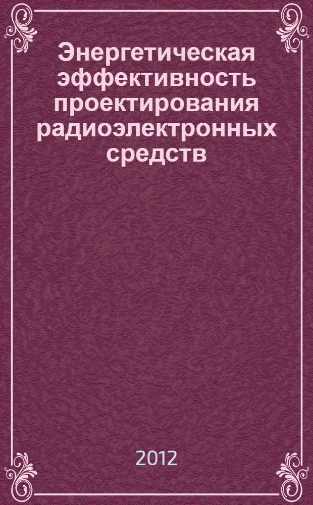 Энергетическая эффективность проектирования радиоэлектронных средств : учебное пособие : для бакалавров и магистрантов направлений 211000, 210700, 210200 и студентов специальности 210201