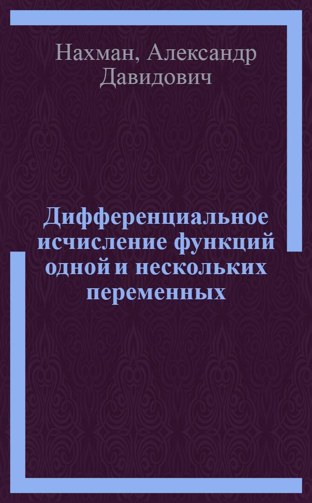 Дифференциальное исчисление функций одной и нескольких переменных : методические указания и контрольные задания для студентов очной и заочной форм обучения