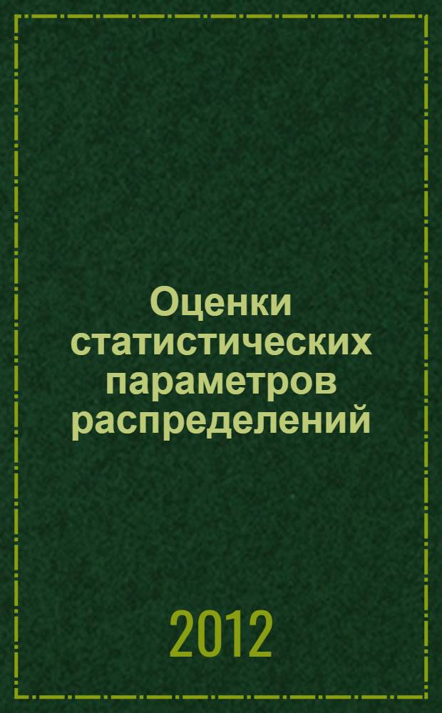 Оценки статистических параметров распределений : методические рекомендации к домашнему заданию по математической статистике