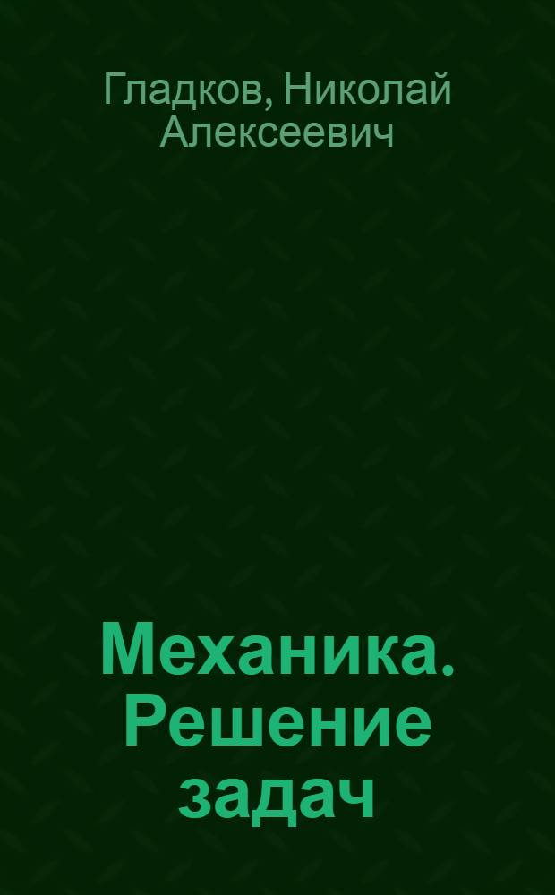 Механика. Решение задач : методические указания к домашнему заданию по курсу "Физика"