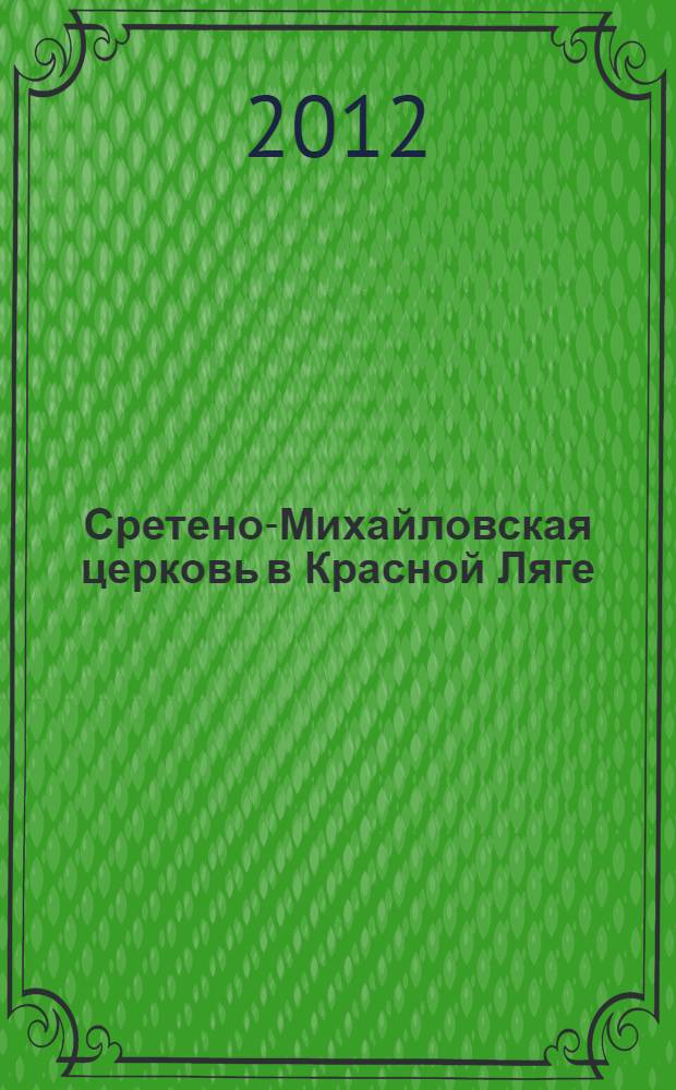 Сретено-Михайловская церковь в Красной Ляге
