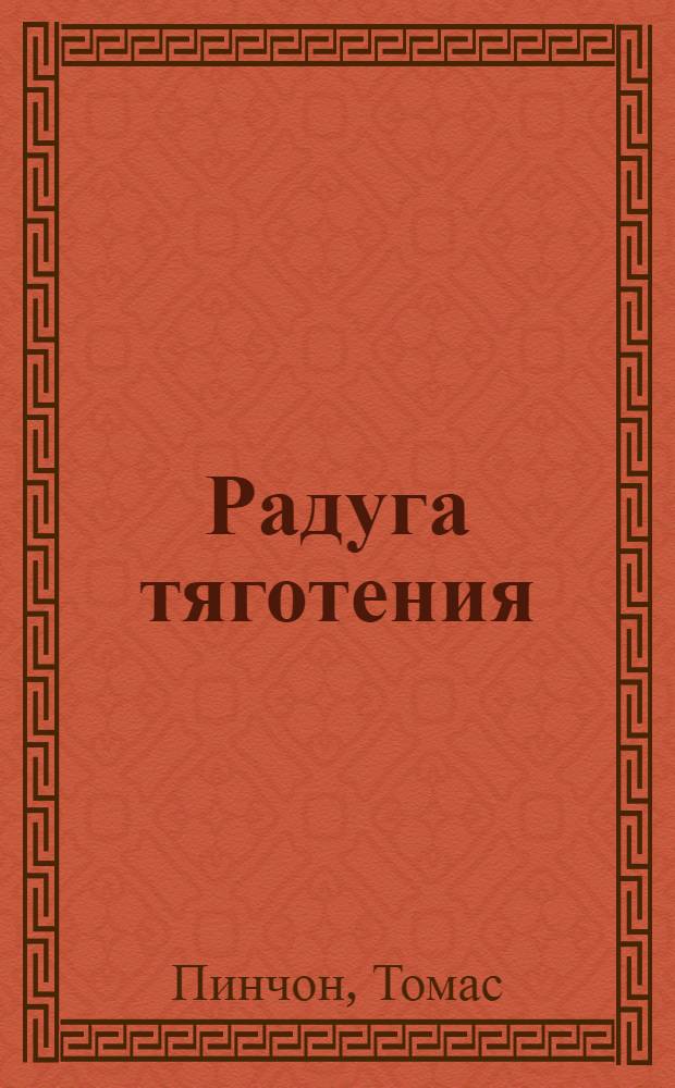 Радуга тяготения