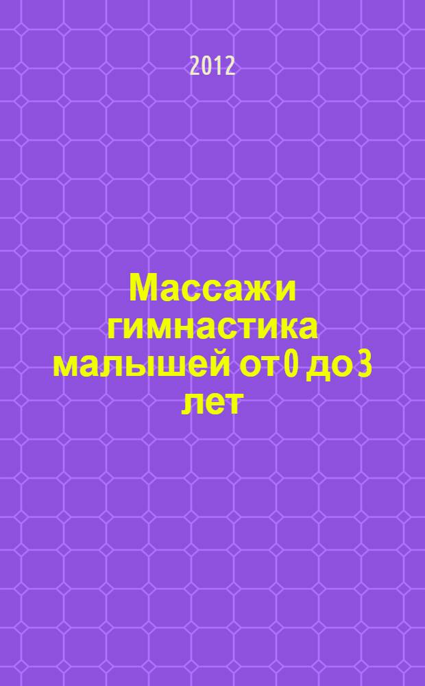 Массаж и гимнастика малышей от 0 до 3 лет