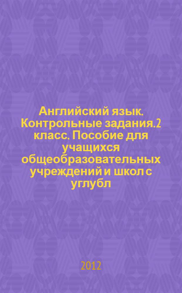 Английский язык. Контрольные задания. 2 класс. Пособие для учащихся общеобразовательных учреждений и школ с углубл. изуч. англ. яз.