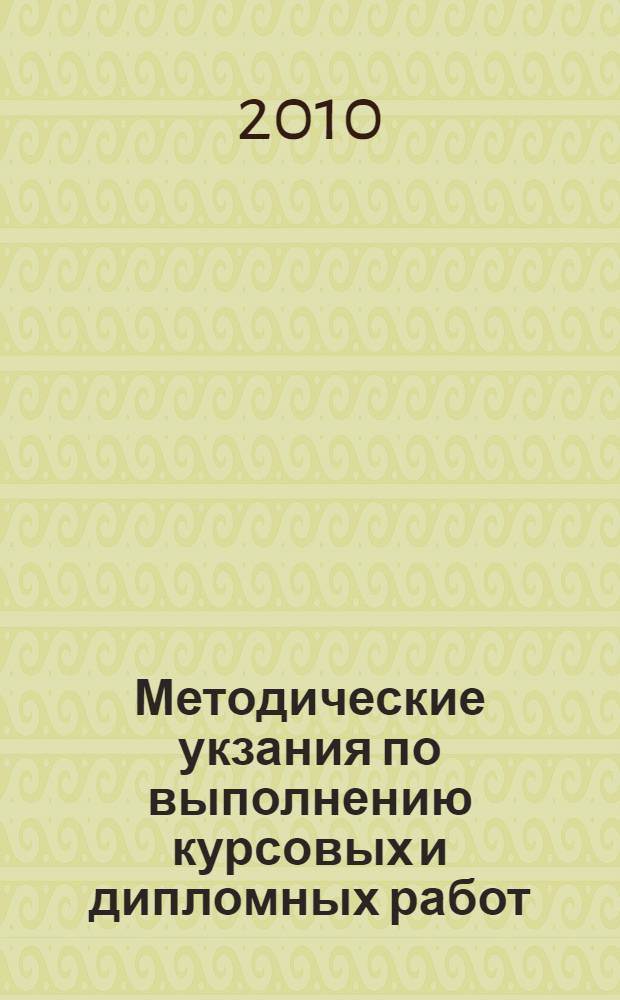Методические укзания по выполнению курсовых и дипломных работ