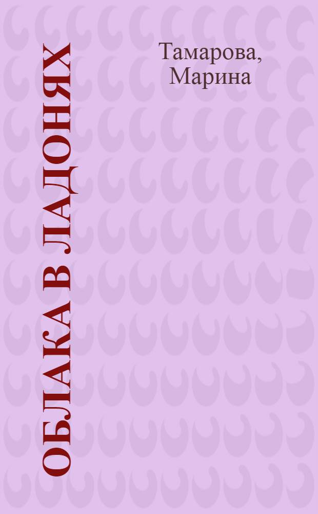 Облака в ладонях : стихи