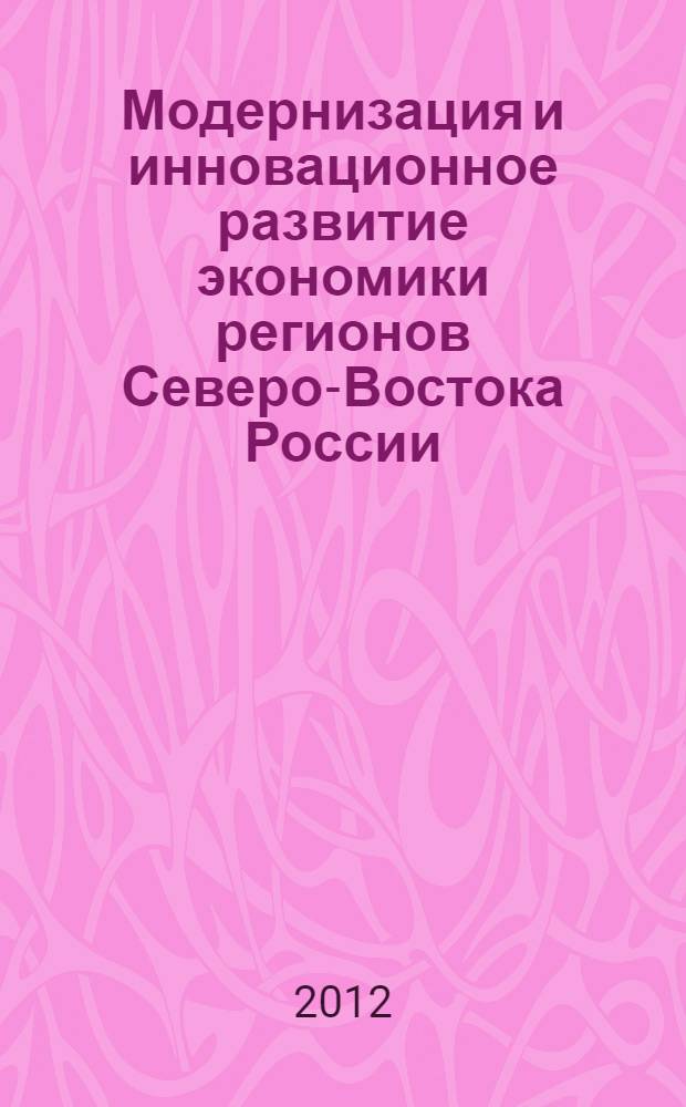 Модернизация и инновационное развитие экономики регионов Северо-Востока России: экономические и социальные проблемы : материалы Межрегиональной научно-практической конференции, г. Якутск, 5-6 августа 2011 года