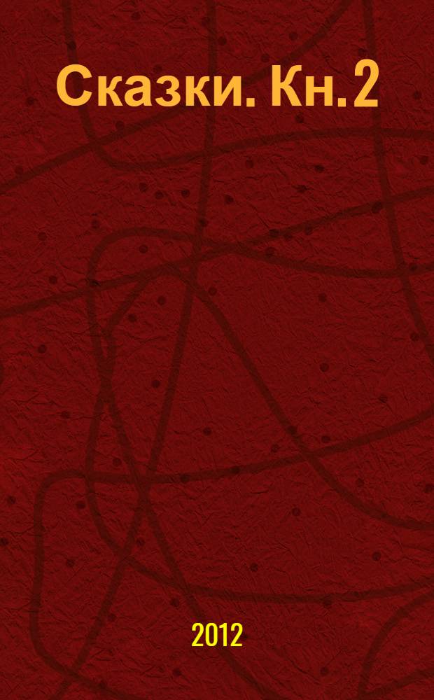 Сказки. Кн. 2