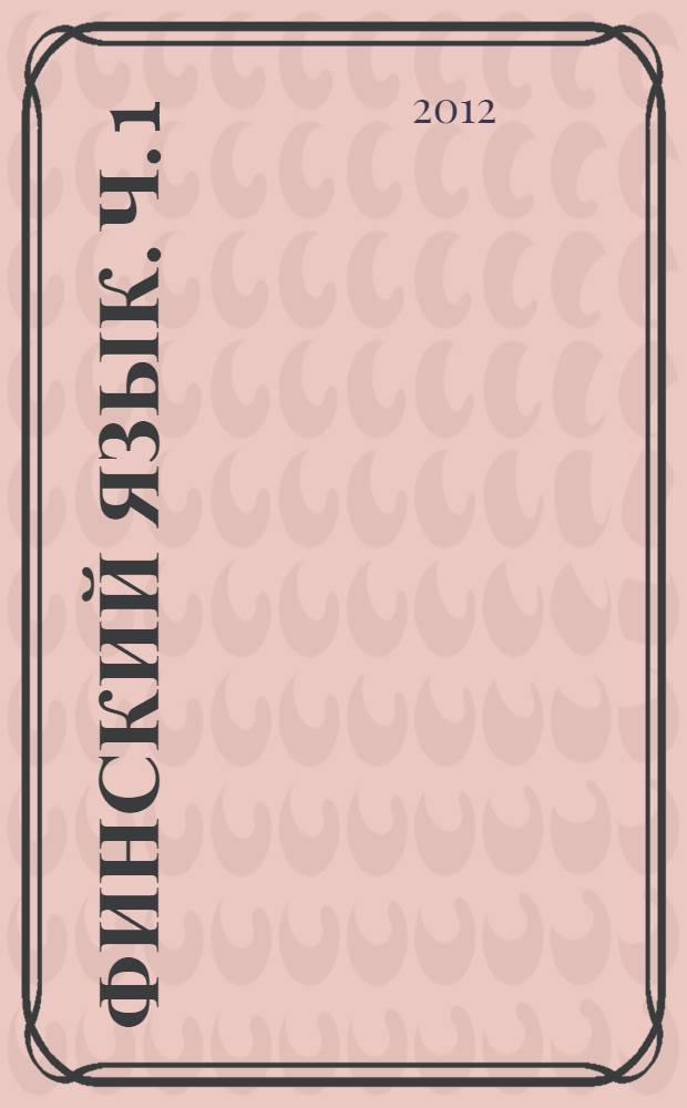 Финский язык. Ч. 1