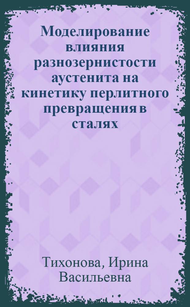 Моделирование влияния разнозернистости аустенита на кинетику перлитного превращения в сталях
