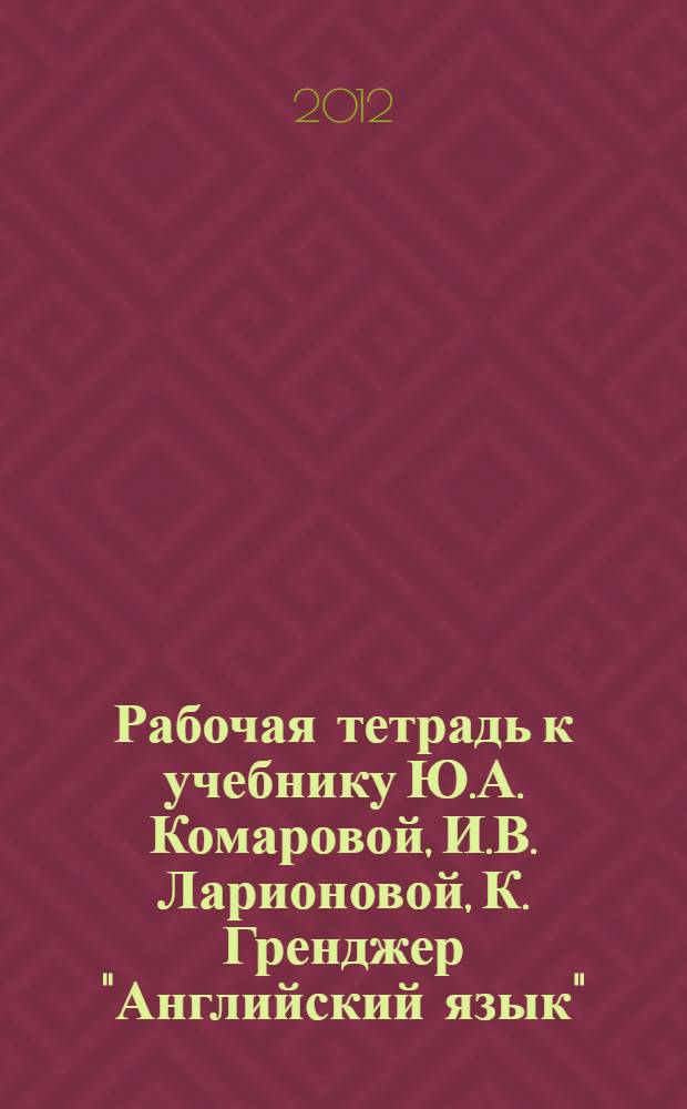 Рабочая тетрадь к учебнику Ю.А. Комаровой, И.В. Ларионовой, К. Гренджер "Английский язык". 5 класс