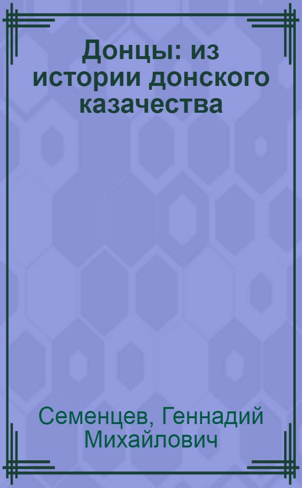Донцы : из истории донского казачества