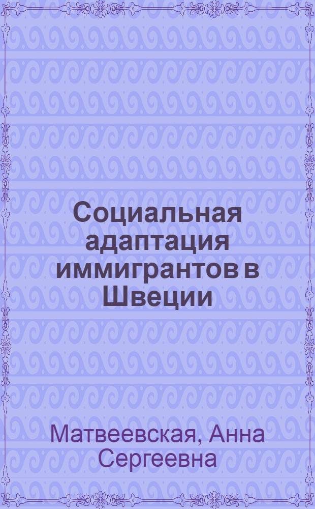 Социальная адаптация иммигрантов в Швеции: региональная специфика