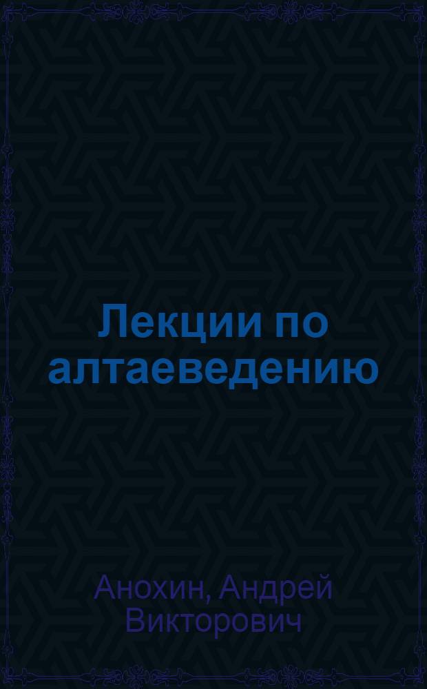 Лекции по алтаеведению