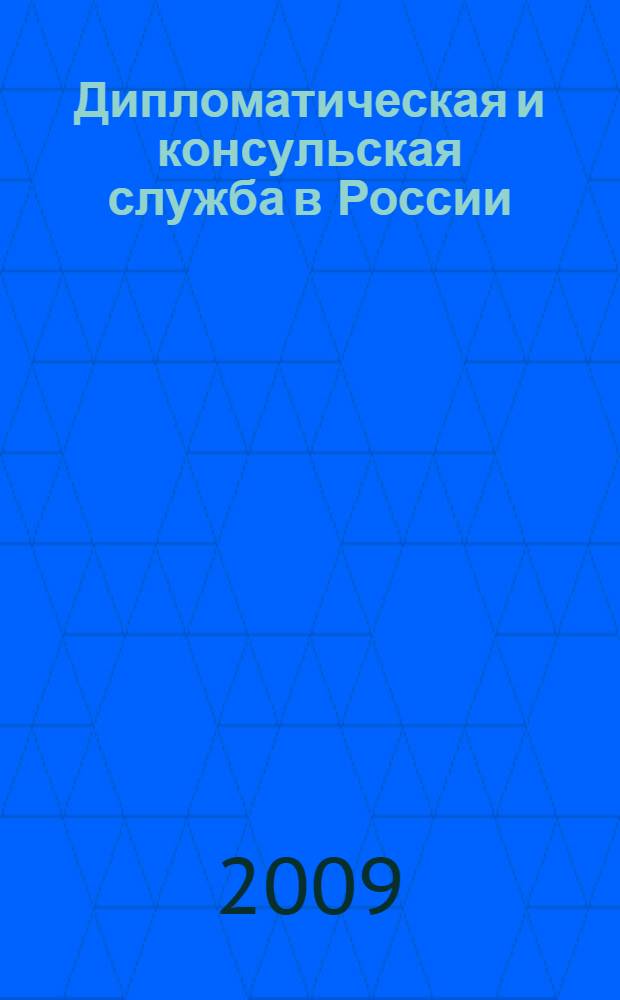 Дипломатическая и консульская служба в России : к 200-летию консульской службы в России : учебно-методическое пособие