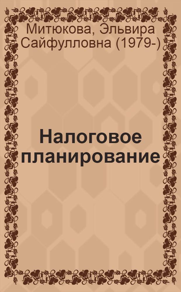 Налоговое планирование : анализ реальных схем