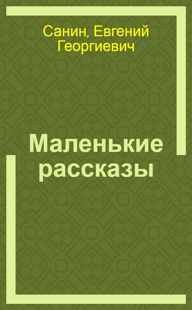 Маленькие рассказы