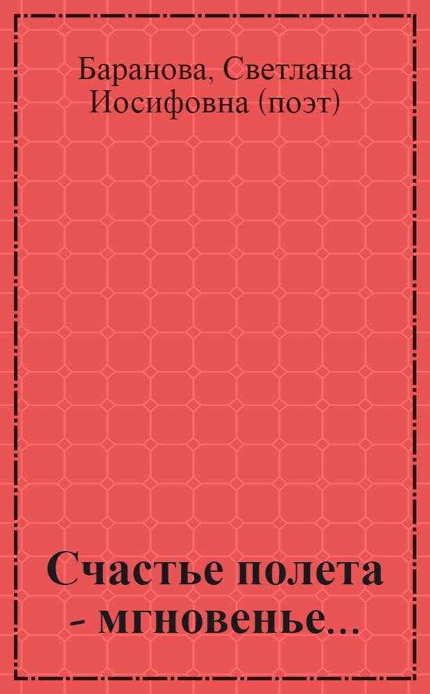 Счастье полета - мгновенье... : стихи