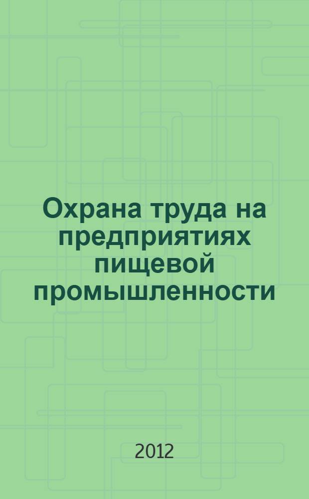 Охрана труда на предприятиях пищевой промышленности : учебник