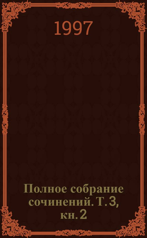 Полное собрание сочинений. Т. 3, [кн.] 2 : Стихотворения, 1826-1836 ; Сказки