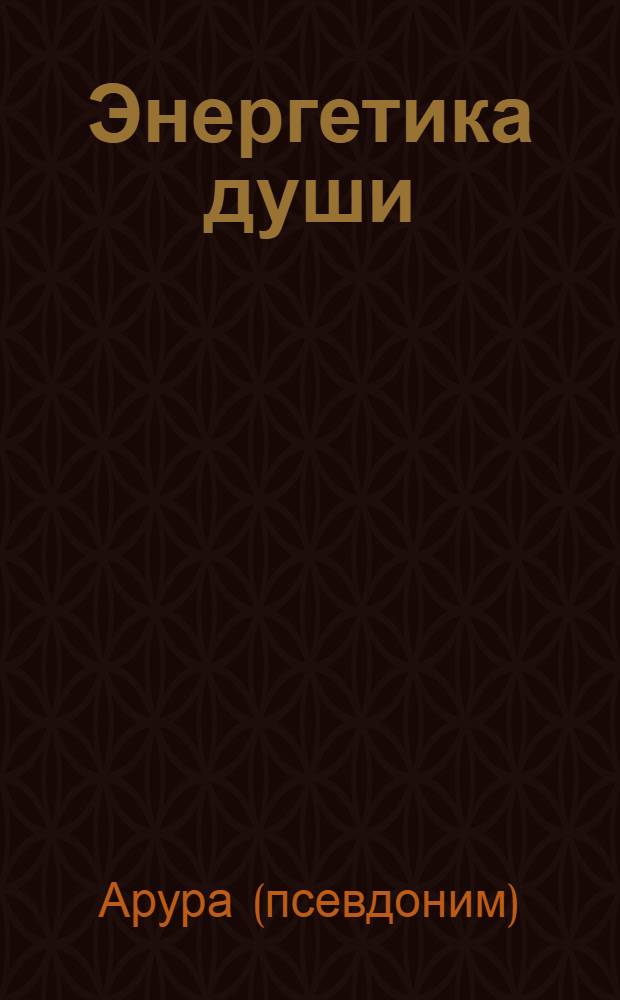Энергетика души