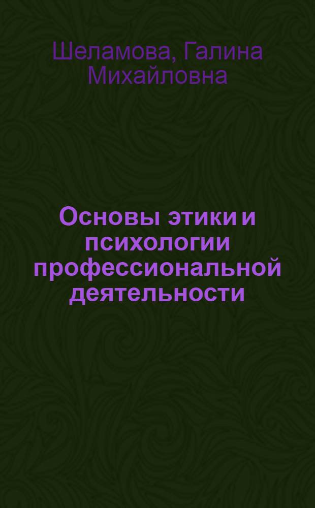 Основы этики и психологии профессиональной деятельности : учебник : для использования в учебном процессе образовательных учреждений реализующих программы начального профессионального образования по профессии 034700.01 "Секретарь" (ОП.02 "Основы этики и психологии профессиональной деятельносвти")