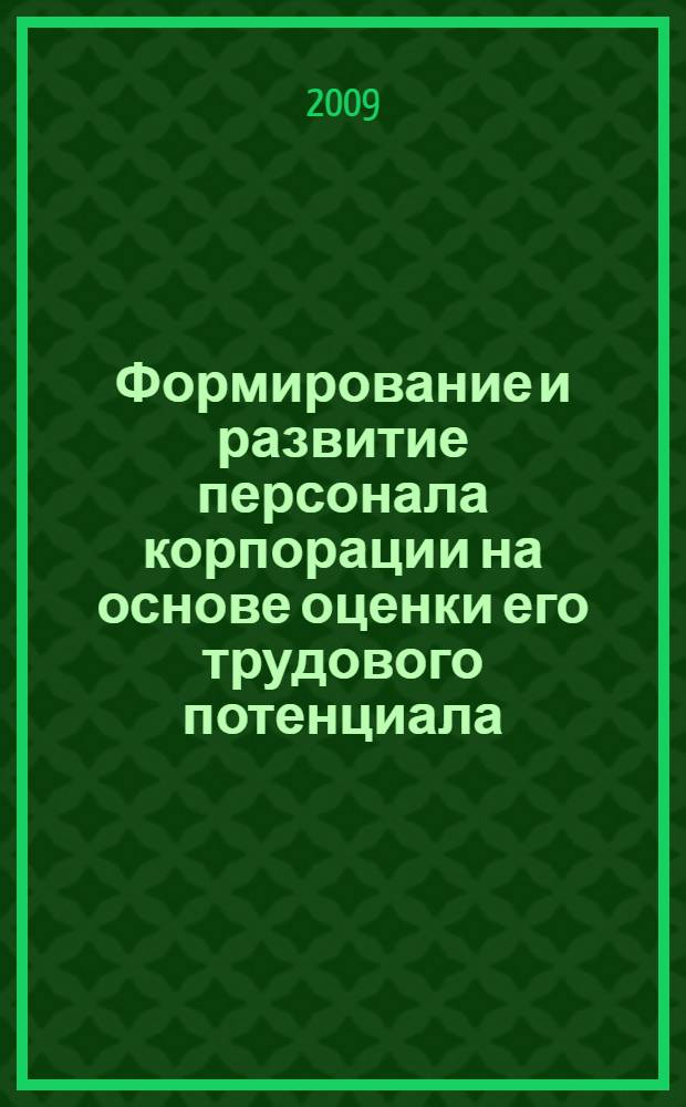 Формирование и развитие персонала корпорации на основе оценки его трудового потенциала : автореферат диссертации на соискание ученой степени к. э. н. : специальность 08.00.05 <Экономика и управ. н/х>
