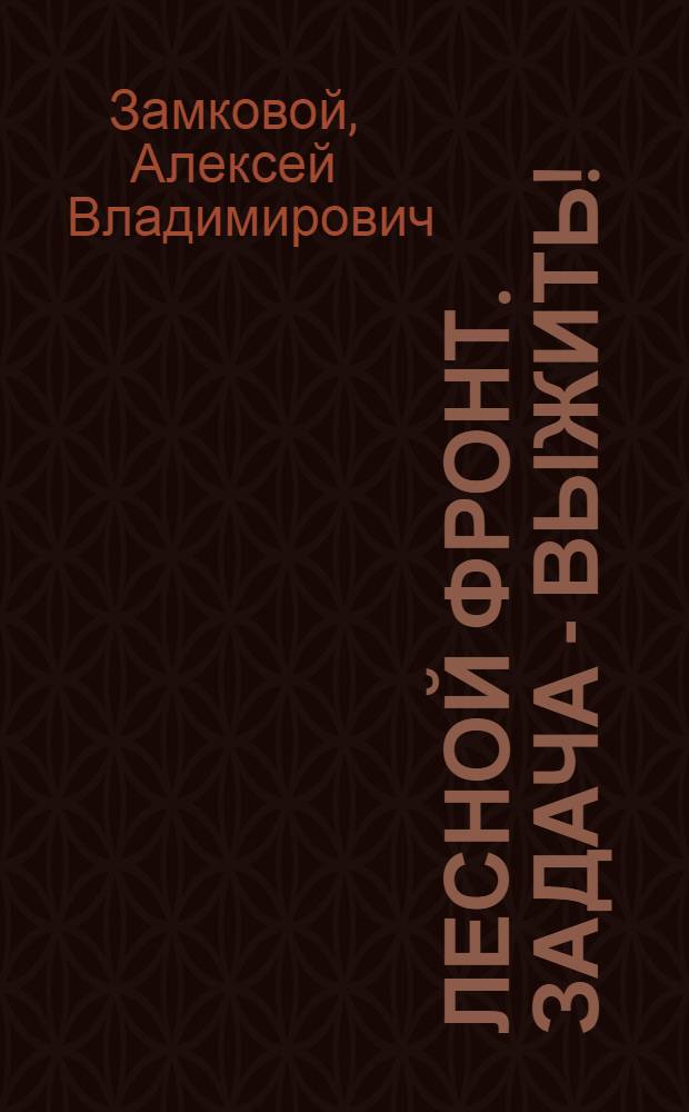 Лесной фронт. Задача - выжить! : роман