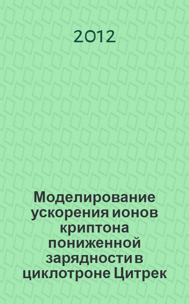 Моделирование ускорения ионов криптона пониженной зарядности в циклотроне Цитрек