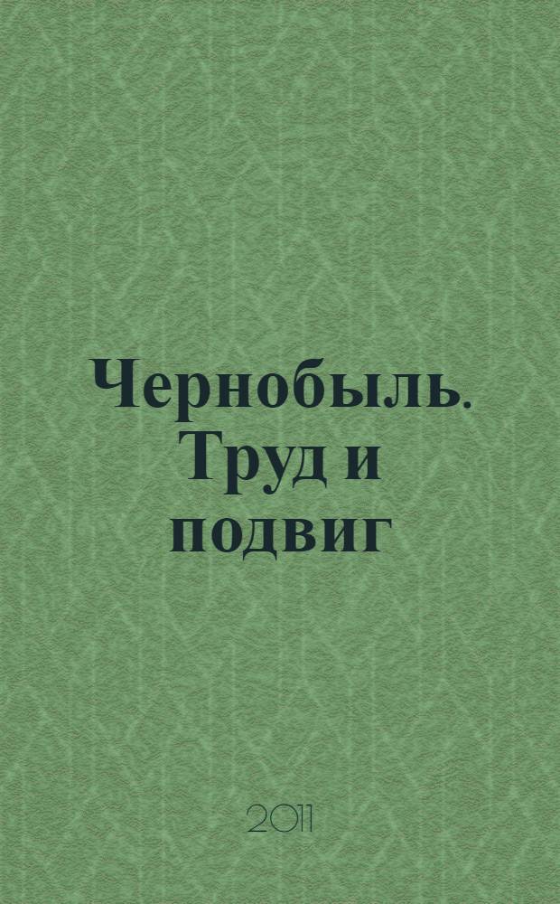 Чернобыль. Труд и подвиг : Красноярским ликвидаторам последствий Чернобыльской аварии посвящается