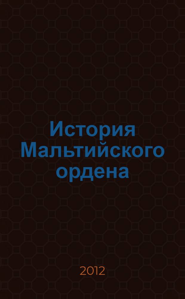 История Мальтийского ордена