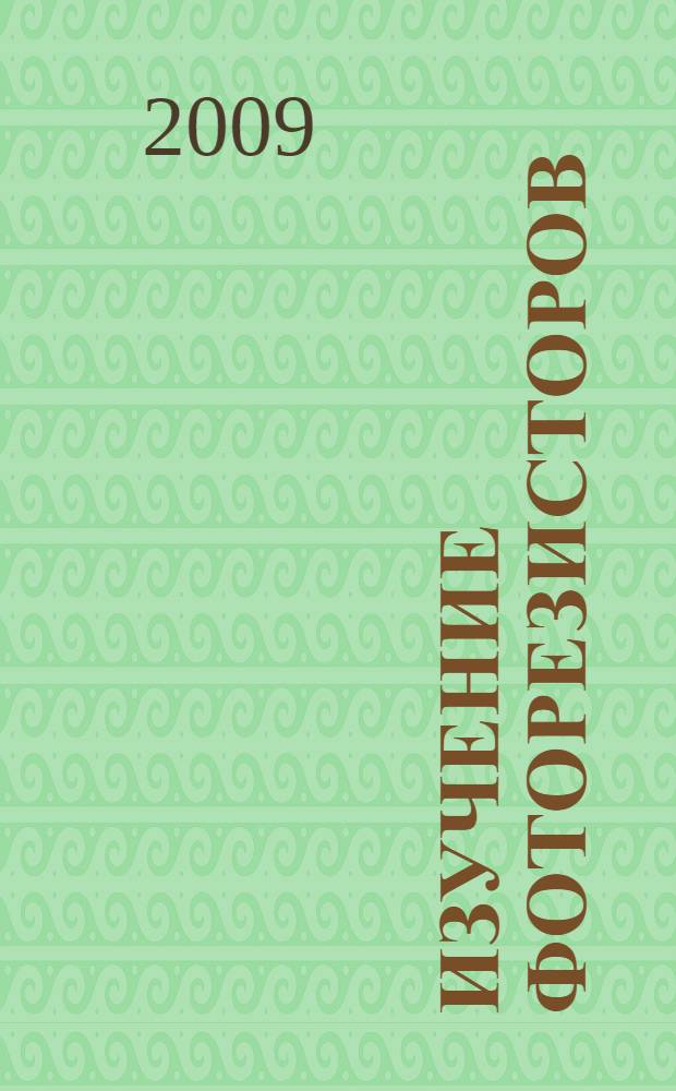 Изучение фоторезисторов: метод. указания