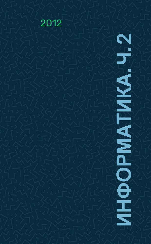 Информатика. Ч. 2