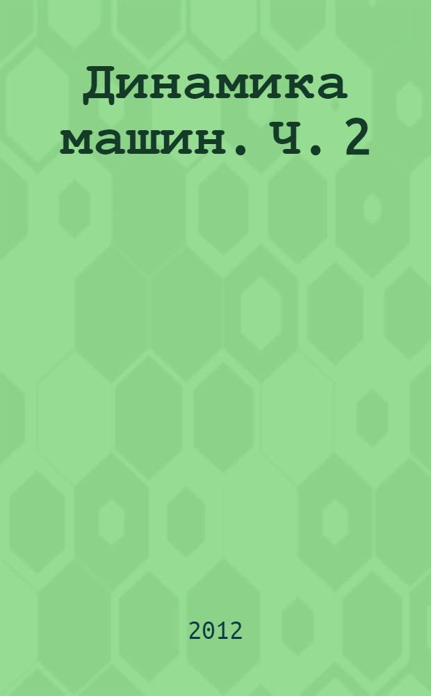 Динамика машин. Ч. 2