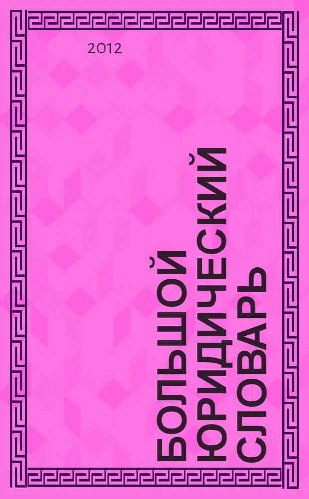 Большой юридический словарь