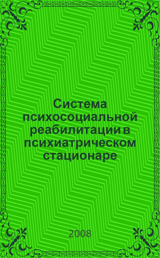 Система психосоциальной реабилитации в психиатрическом стационаре : учебное пособие : для системы послевузовского профессионального образования врачей